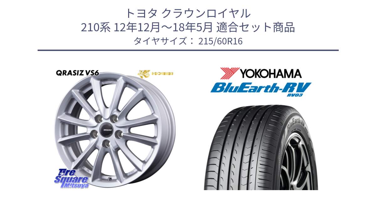 トヨタ クラウンロイヤル 210系 12年12月～18年5月 用セット商品です。クレイシズVS6 QRA610Sホイール と ヨコハマ ブルーアース ミニバン RV03 215/60R16 の組合せ商品です。