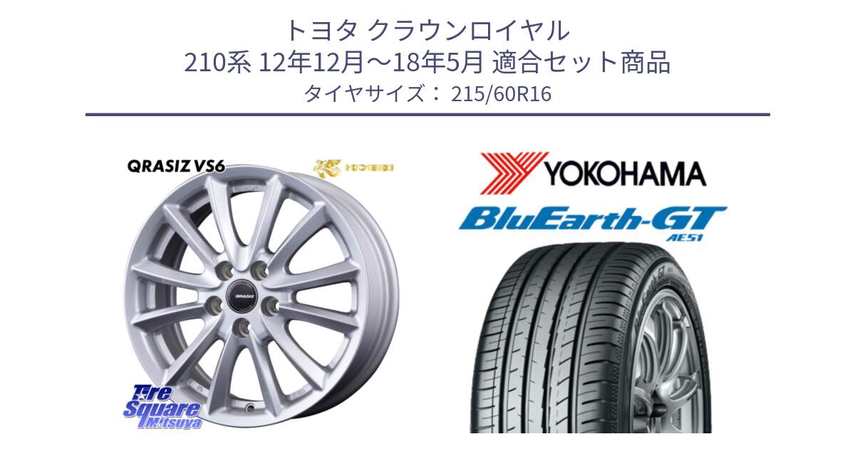 トヨタ クラウンロイヤル 210系 12年12月～18年5月 用セット商品です。クレイシズVS6 QRA610Sホイール と R4630 ヨコハマ BluEarth-GT AE51 215/60R16 の組合せ商品です。