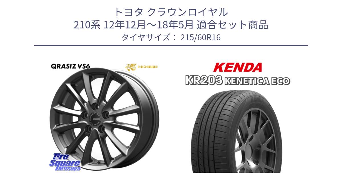 トヨタ クラウンロイヤル 210系 12年12月～18年5月 用セット商品です。【欠品次回11/上旬入荷予定】クレイシズVS6 QRA610Gホイール と ケンダ KENETICA ECO KR203 サマータイヤ 215/60R16 の組合せ商品です。