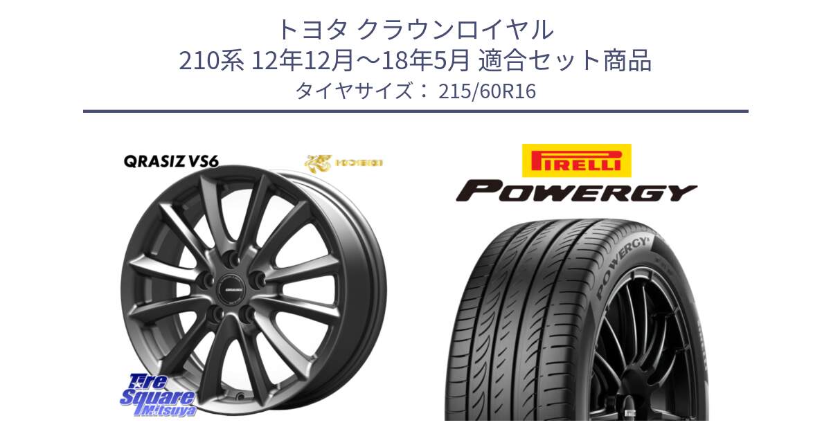 トヨタ クラウンロイヤル 210系 12年12月～18年5月 用セット商品です。【欠品次回11/上旬入荷予定】クレイシズVS6 QRA610Gホイール と POWERGY パワジー サマータイヤ  215/60R16 の組合せ商品です。