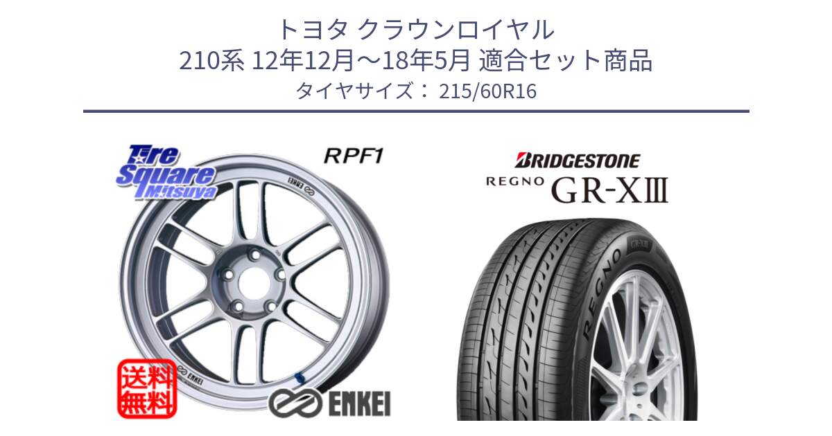 トヨタ クラウンロイヤル 210系 12年12月～18年5月 用セット商品です。ENKEI エンケイ Racing RPF1 SILVER ホイール と レグノ GR-X3 GRX3 サマータイヤ 215/60R16 の組合せ商品です。