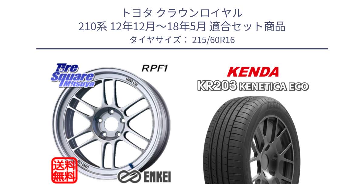 トヨタ クラウンロイヤル 210系 12年12月～18年5月 用セット商品です。ENKEI エンケイ Racing RPF1 SILVER ホイール と ケンダ KENETICA ECO KR203 サマータイヤ 215/60R16 の組合せ商品です。