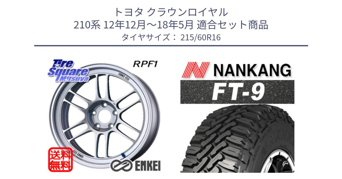 トヨタ クラウンロイヤル 210系 12年12月～18年5月 用セット商品です。ENKEI エンケイ Racing RPF1 SILVER ホイール と ROLLNEX FT-9 ホワイトレター サマータイヤ 215/60R16 の組合せ商品です。