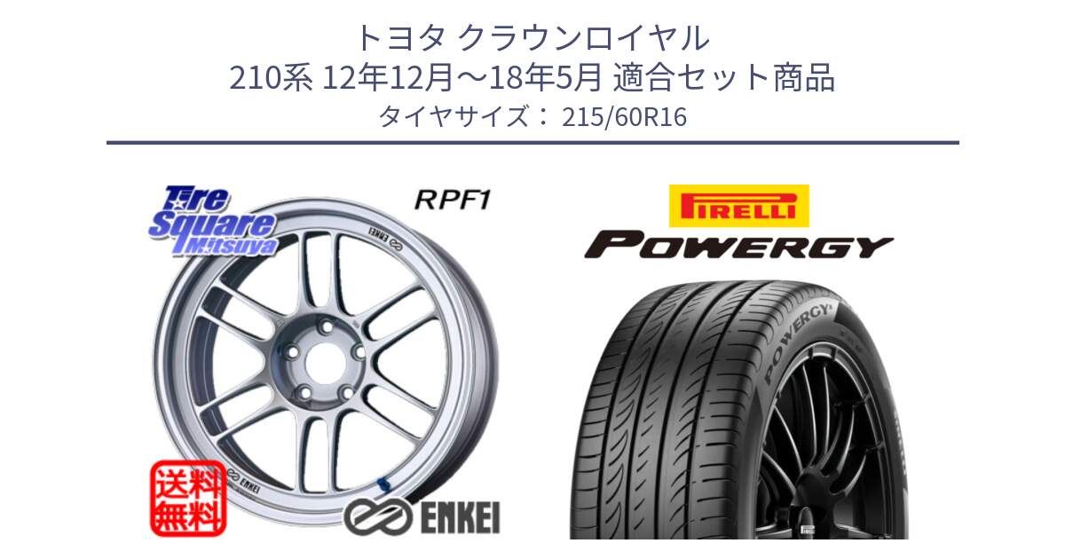 トヨタ クラウンロイヤル 210系 12年12月～18年5月 用セット商品です。ENKEI エンケイ Racing RPF1 SILVER ホイール と POWERGY パワジー サマータイヤ  215/60R16 の組合せ商品です。