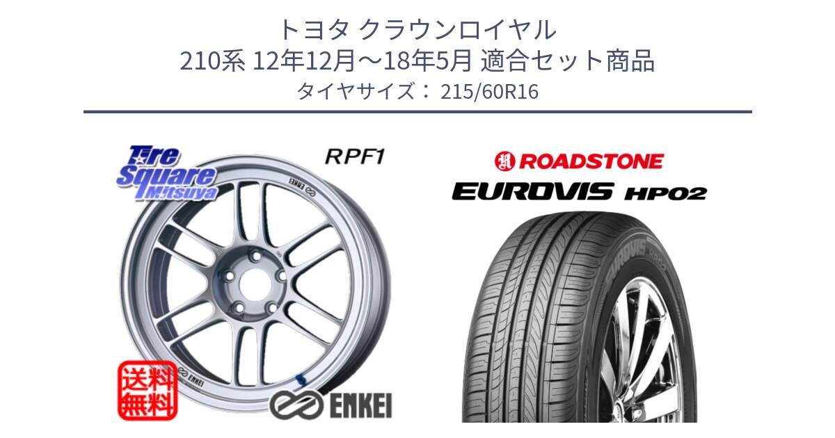 トヨタ クラウンロイヤル 210系 12年12月～18年5月 用セット商品です。ENKEI エンケイ Racing RPF1 SILVER ホイール と ロードストーン EUROVIS HP02 サマータイヤ 215/60R16 の組合せ商品です。