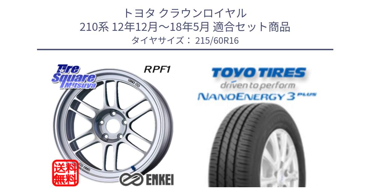 トヨタ クラウンロイヤル 210系 12年12月～18年5月 用セット商品です。ENKEI エンケイ Racing RPF1 SILVER ホイール と トーヨー ナノエナジー3プラス サマータイヤ 215/60R16 の組合せ商品です。