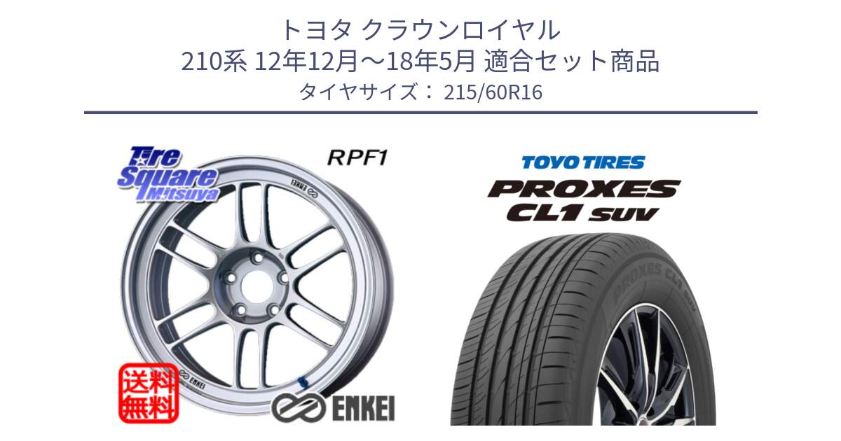 トヨタ クラウンロイヤル 210系 12年12月～18年5月 用セット商品です。ENKEI エンケイ Racing RPF1 SILVER ホイール と トーヨー プロクセス CL1 SUV PROXES サマータイヤ 215/60R16 の組合せ商品です。