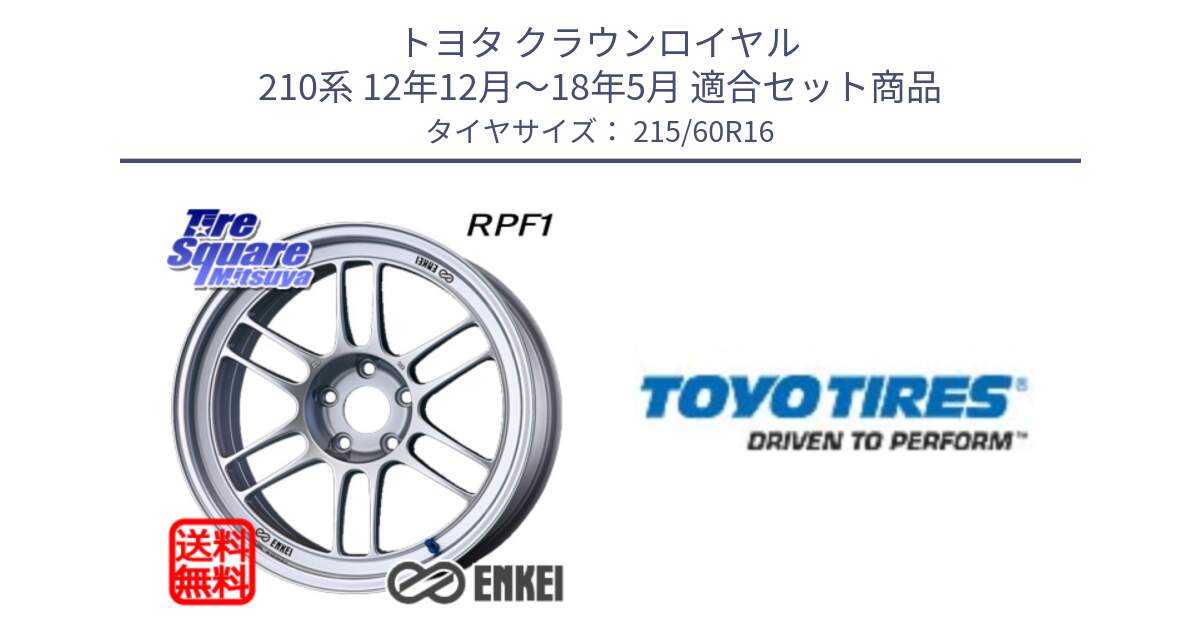 トヨタ クラウンロイヤル 210系 12年12月～18年5月 用セット商品です。ENKEI エンケイ Racing RPF1 SILVER ホイール と PROXES R30 新車装着 サマータイヤ 215/60R16 の組合せ商品です。