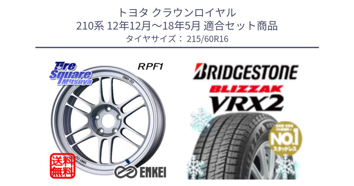 トヨタ クラウンロイヤル 210系 12年12月～18年5月 用セット商品です。ENKEI エンケイ Racing RPF1 SILVER ホイール と ブリザック VRX2 2024年製 在庫● スタッドレス ● 215/60R16 の組合せ商品です。