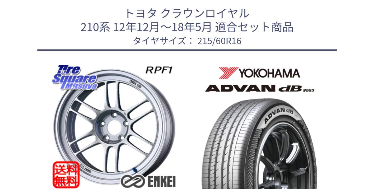 トヨタ クラウンロイヤル 210系 12年12月～18年5月 用セット商品です。ENKEI エンケイ Racing RPF1 SILVER ホイール と R9074 ヨコハマ ADVAN dB V553 215/60R16 の組合せ商品です。