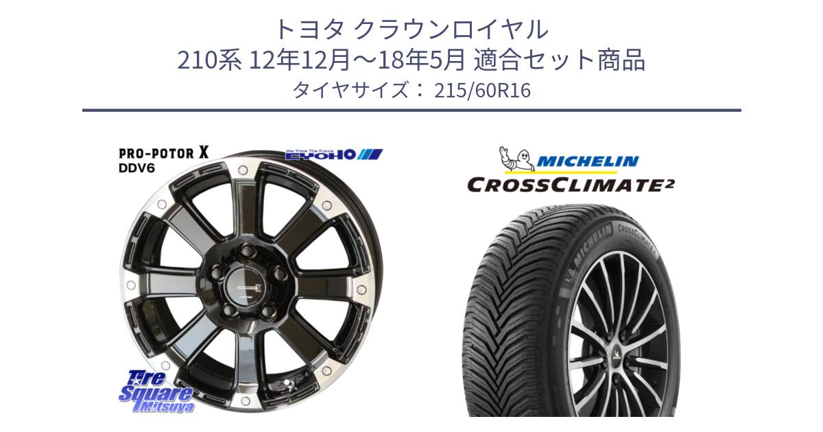 トヨタ クラウンロイヤル 210系 12年12月～18年5月 用セット商品です。PPX DD-V6 ホイール  16インチ と CROSSCLIMATE2 クロスクライメイト2 オールシーズンタイヤ 99V XL 正規 215/60R16 の組合せ商品です。