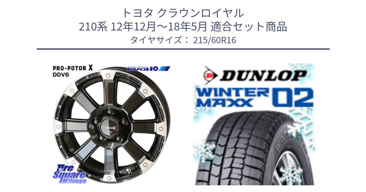 トヨタ クラウンロイヤル 210系 12年12月～18年5月 用セット商品です。PPX DD-V6 ホイール  16インチ と ウィンターマックス02 WM02 CUV ダンロップ スタッドレス 215/60R16 の組合せ商品です。