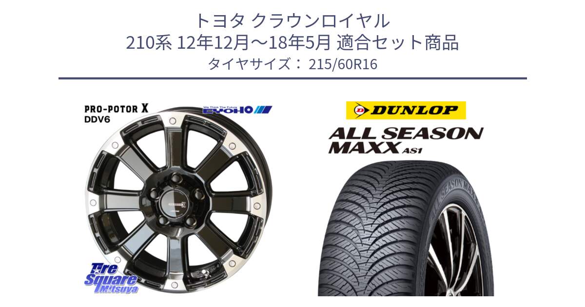 トヨタ クラウンロイヤル 210系 12年12月～18年5月 用セット商品です。PPX DD-V6 ホイール  16インチ と ダンロップ ALL SEASON MAXX AS1 オールシーズン 215/60R16 の組合せ商品です。