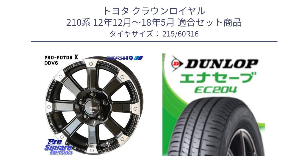 トヨタ クラウンロイヤル 210系 12年12月～18年5月 用セット商品です。PPX DD-V6 ホイール  16インチ と ダンロップ エナセーブ EC204 ENASAVE サマータイヤ 215/60R16 の組合せ商品です。