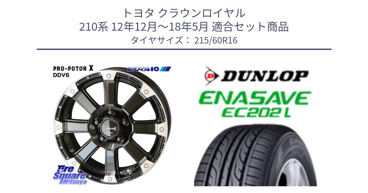 トヨタ クラウンロイヤル 210系 12年12月～18年5月 用セット商品です。PPX DD-V6 ホイール  16インチ と ダンロップ エナセーブ EC202 LTD ENASAVE  サマータイヤ 215/60R16 の組合せ商品です。