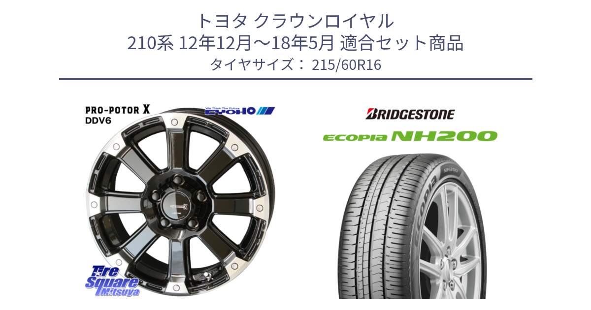 トヨタ クラウンロイヤル 210系 12年12月～18年5月 用セット商品です。PPX DD-V6 ホイール  16インチ と ECOPIA NH200 エコピア サマータイヤ 215/60R16 の組合せ商品です。