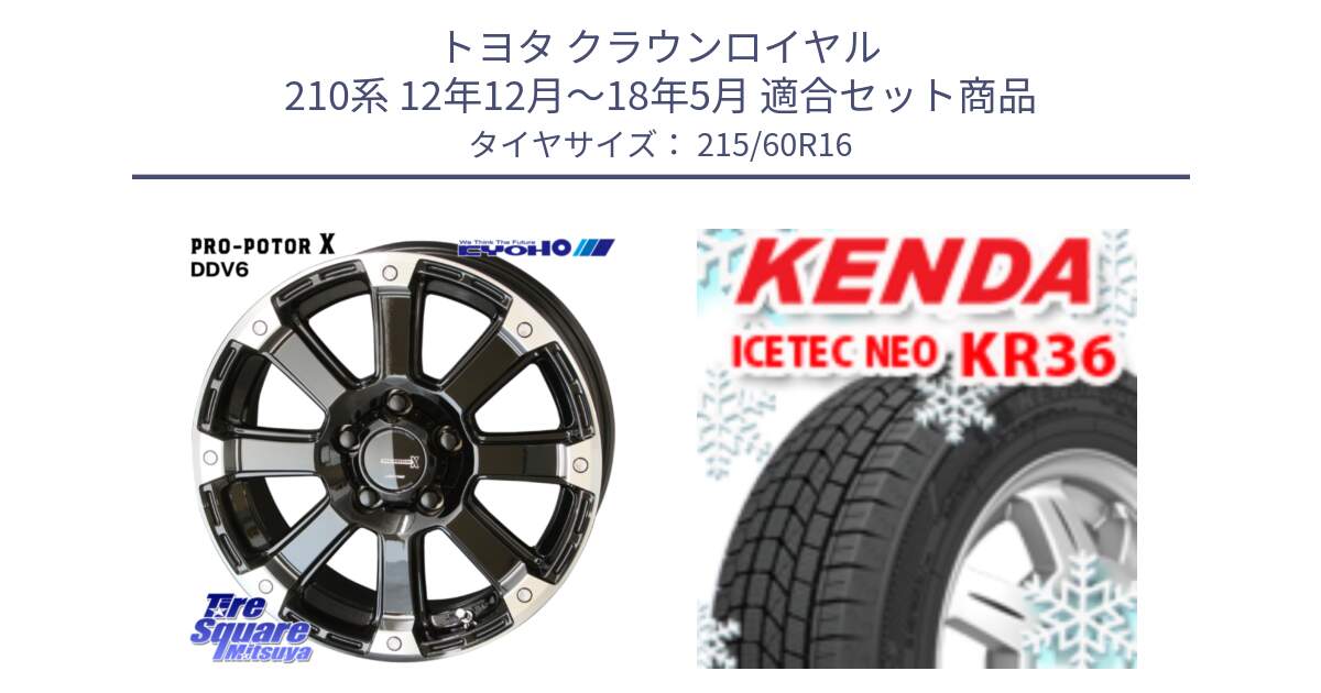 トヨタ クラウンロイヤル 210系 12年12月～18年5月 用セット商品です。PPX DD-V6 ホイール  16インチ と ケンダ KR36 ICETEC NEO アイステックネオ 2024年製 スタッドレスタイヤ 215/60R16 の組合せ商品です。