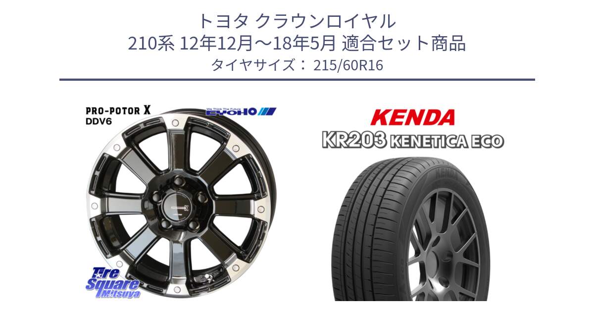 トヨタ クラウンロイヤル 210系 12年12月～18年5月 用セット商品です。PPX DD-V6 ホイール  16インチ と ケンダ KENETICA ECO KR203 サマータイヤ 215/60R16 の組合せ商品です。