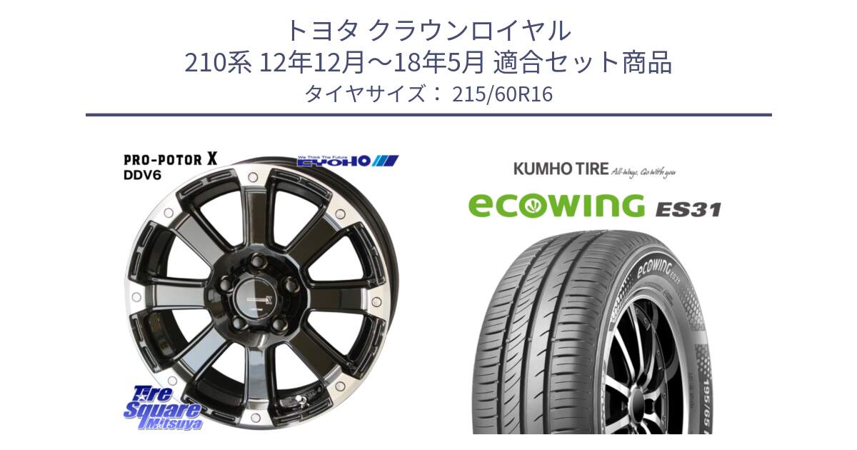 トヨタ クラウンロイヤル 210系 12年12月～18年5月 用セット商品です。PPX DD-V6 ホイール  16インチ と ecoWING ES31 エコウィング サマータイヤ 215/60R16 の組合せ商品です。