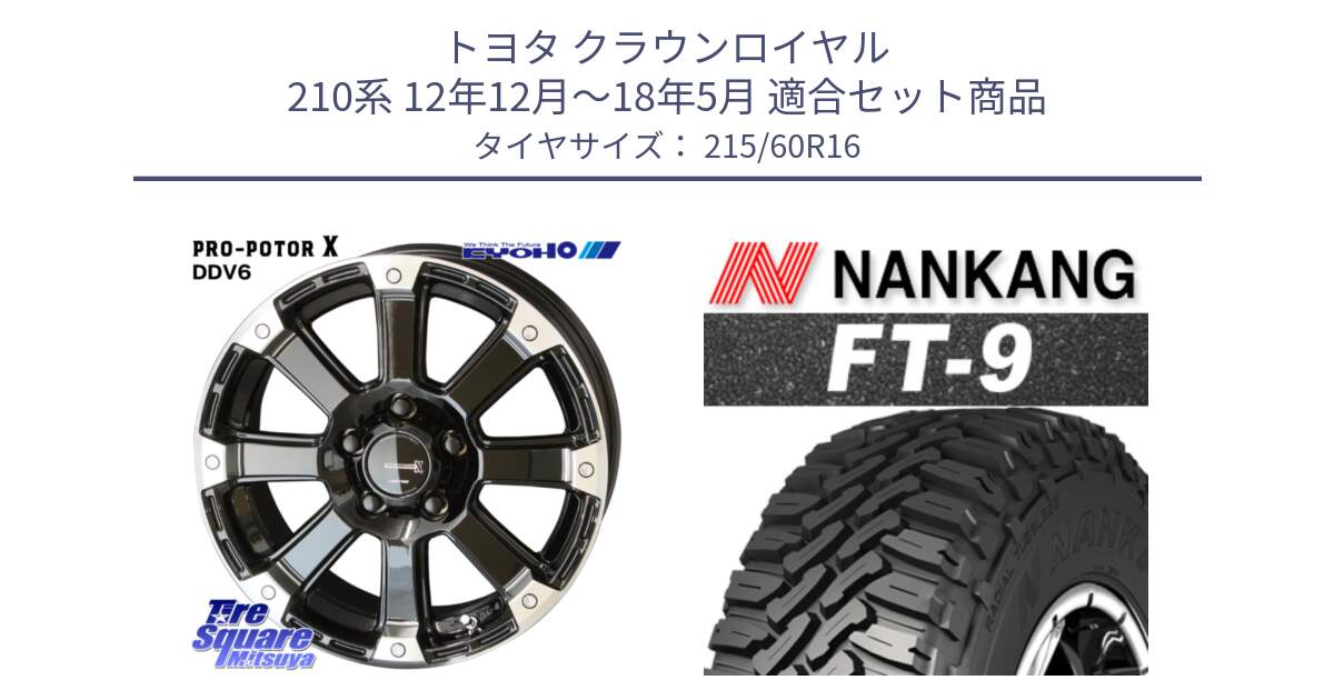 トヨタ クラウンロイヤル 210系 12年12月～18年5月 用セット商品です。PPX DD-V6 ホイール  16インチ と ROLLNEX FT-9 ホワイトレター サマータイヤ 215/60R16 の組合せ商品です。