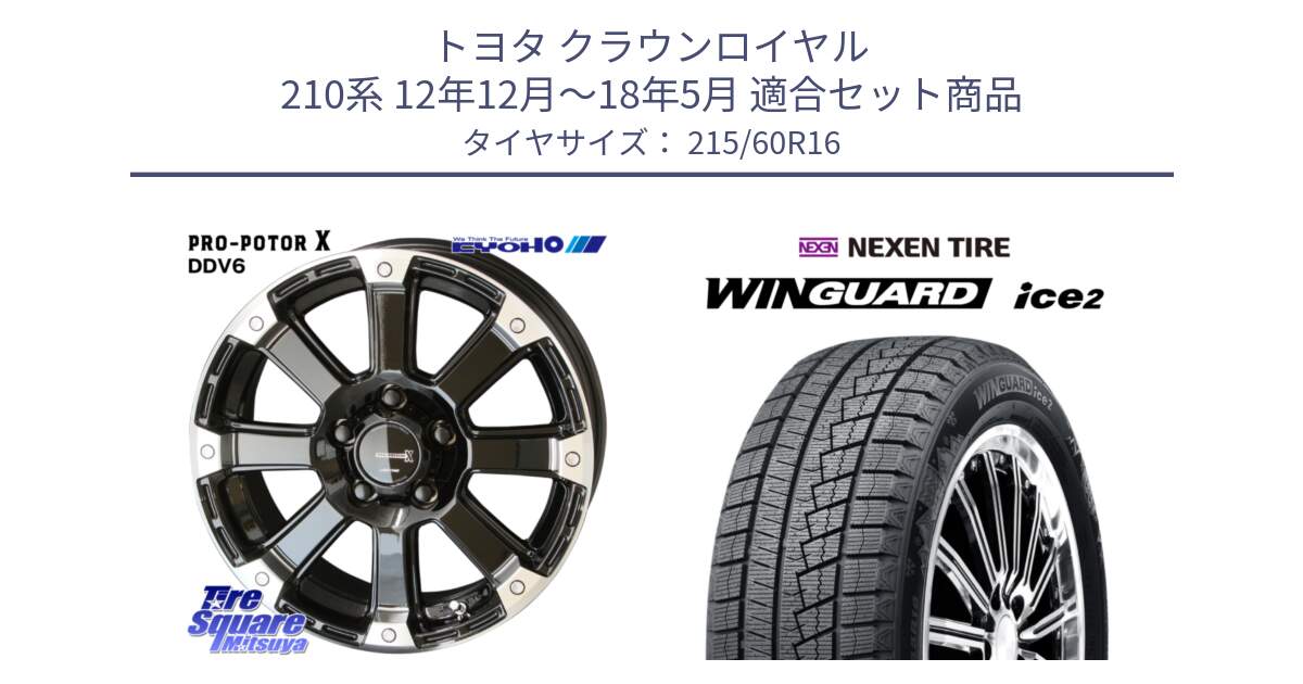 トヨタ クラウンロイヤル 210系 12年12月～18年5月 用セット商品です。PPX DD-V6 ホイール  16インチ と ネクセン WINGUARD ice2 ウィンガードアイス 2024年製 スタッドレスタイヤ 215/60R16 の組合せ商品です。