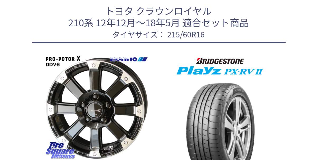 トヨタ クラウンロイヤル 210系 12年12月～18年5月 用セット商品です。PPX DD-V6 ホイール  16インチ と プレイズ Playz PX-RV2 サマータイヤ 215/60R16 の組合せ商品です。