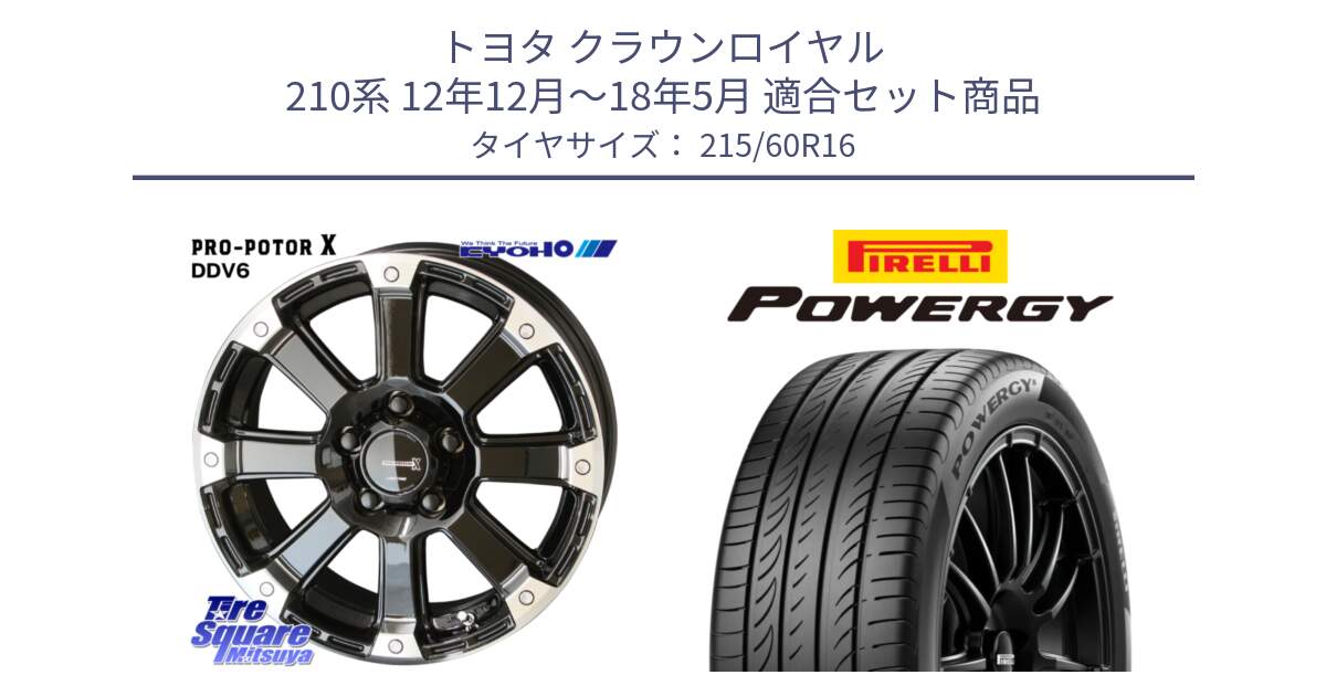 トヨタ クラウンロイヤル 210系 12年12月～18年5月 用セット商品です。PPX DD-V6 ホイール  16インチ と POWERGY パワジー サマータイヤ  215/60R16 の組合せ商品です。