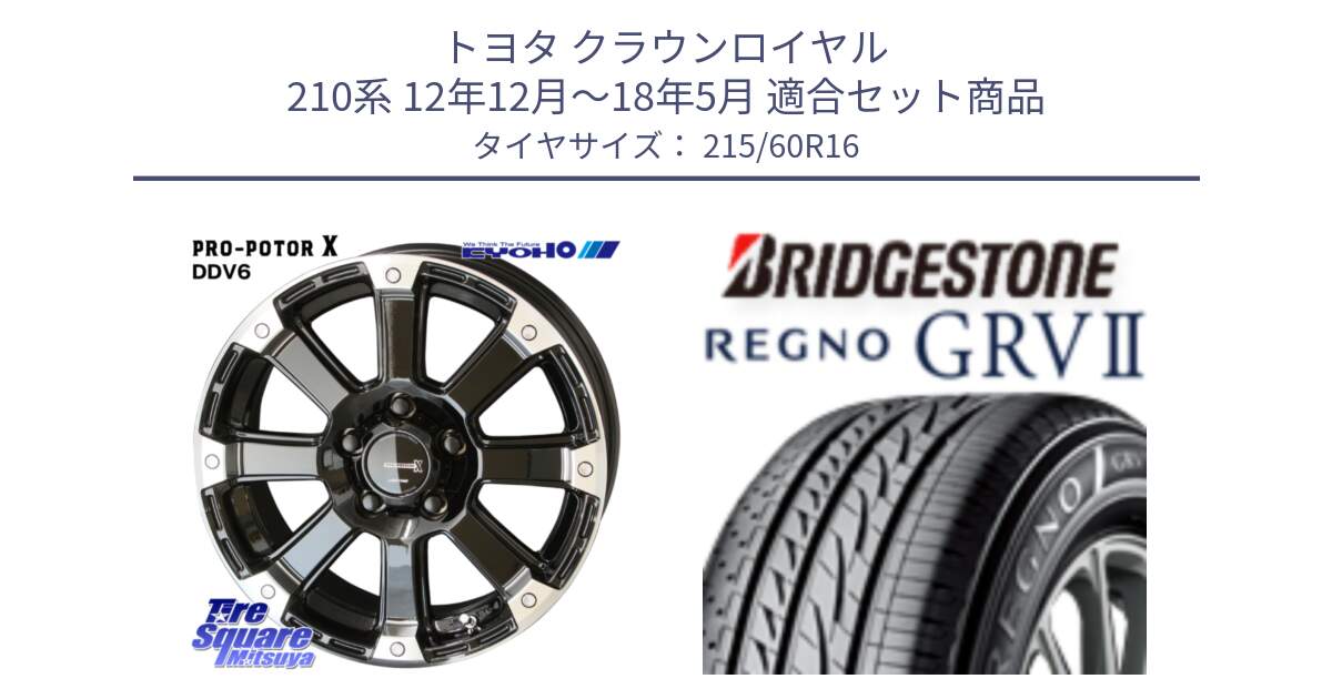 トヨタ クラウンロイヤル 210系 12年12月～18年5月 用セット商品です。PPX DD-V6 ホイール  16インチ と REGNO レグノ GRV2 GRV-2 サマータイヤ 215/60R16 の組合せ商品です。