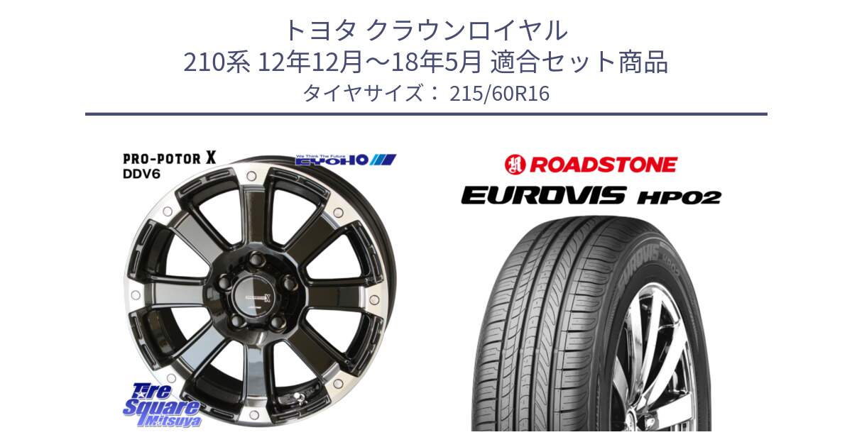 トヨタ クラウンロイヤル 210系 12年12月～18年5月 用セット商品です。PPX DD-V6 ホイール  16インチ と ロードストーン EUROVIS HP02 サマータイヤ 215/60R16 の組合せ商品です。