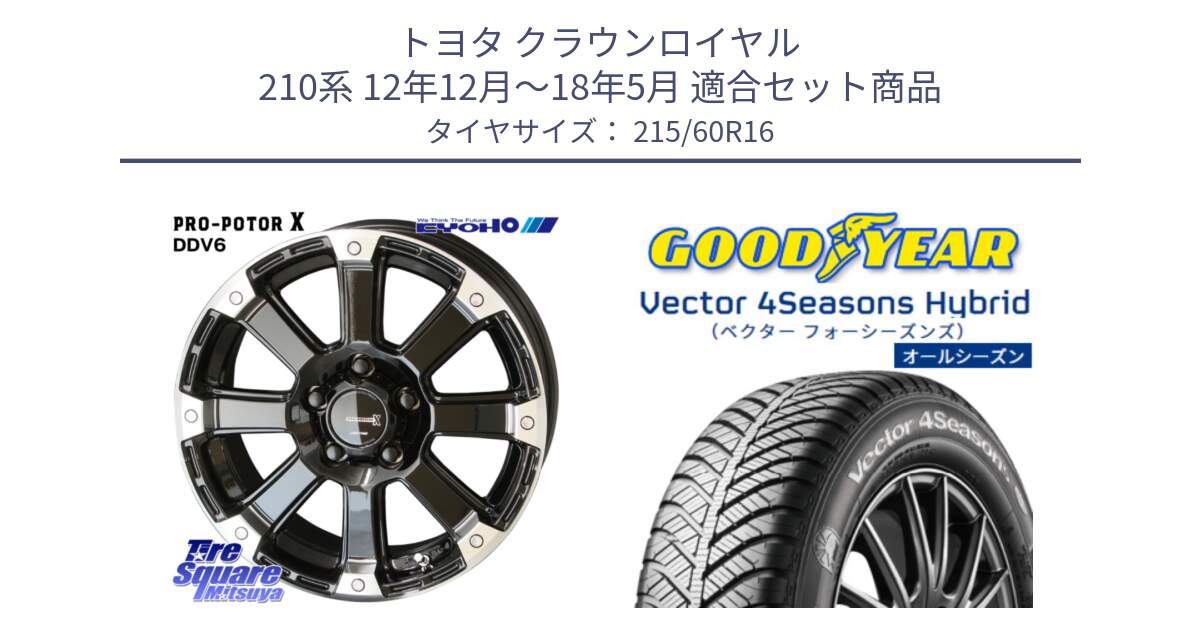 トヨタ クラウンロイヤル 210系 12年12月～18年5月 用セット商品です。PPX DD-V6 ホイール  16インチ と ベクター Vector 4Seasons Hybrid オールシーズンタイヤ 215/60R16 の組合せ商品です。