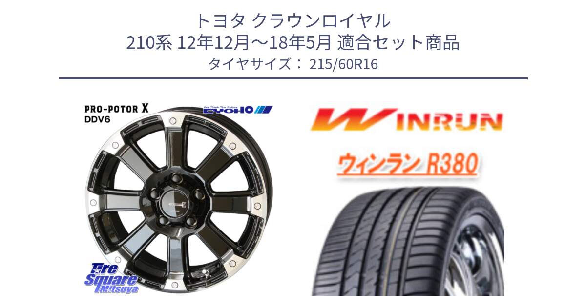 トヨタ クラウンロイヤル 210系 12年12月～18年5月 用セット商品です。PPX DD-V6 ホイール  16インチ と R380 サマータイヤ 215/60R16 の組合せ商品です。