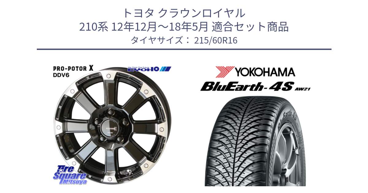 トヨタ クラウンロイヤル 210系 12年12月～18年5月 用セット商品です。PPX DD-V6 ホイール  16インチ と R3320 ヨコハマ BluEarth-4S AW21 オールシーズンタイヤ 215/60R16 の組合せ商品です。