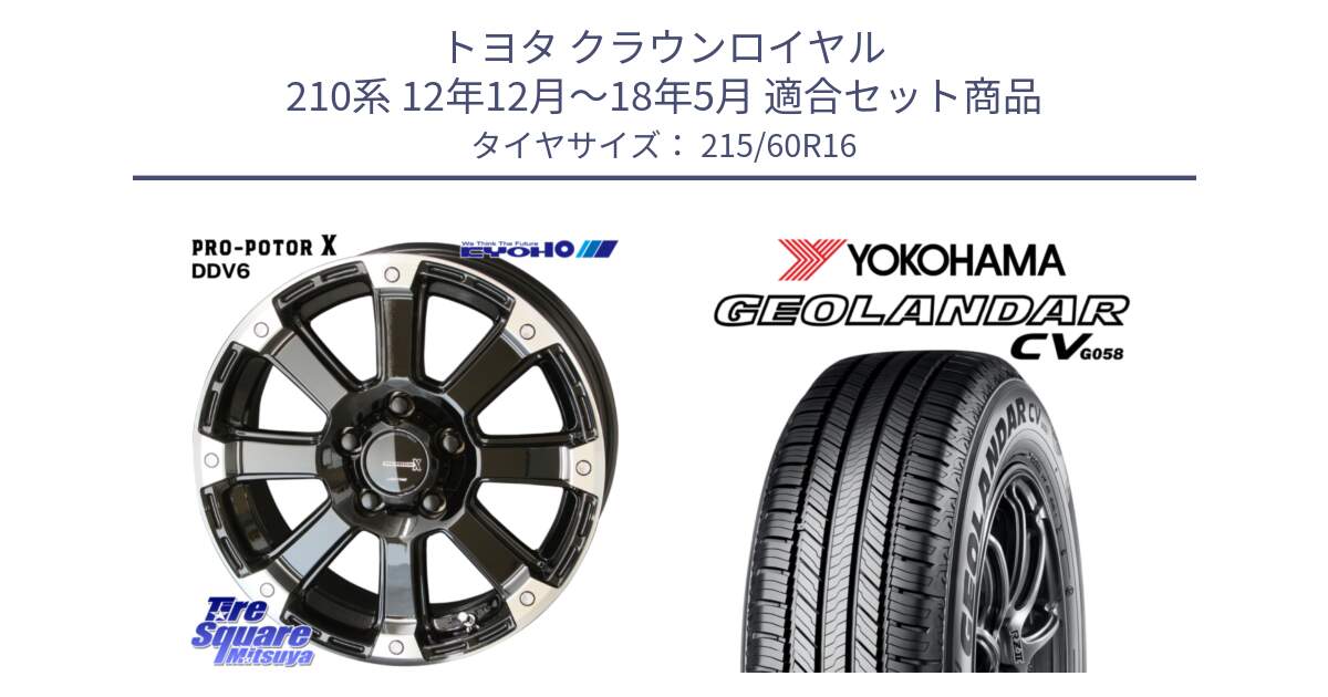 トヨタ クラウンロイヤル 210系 12年12月～18年5月 用セット商品です。PPX DD-V6 ホイール  16インチ と R5724 ヨコハマ GEOLANDAR CV G058 215/60R16 の組合せ商品です。