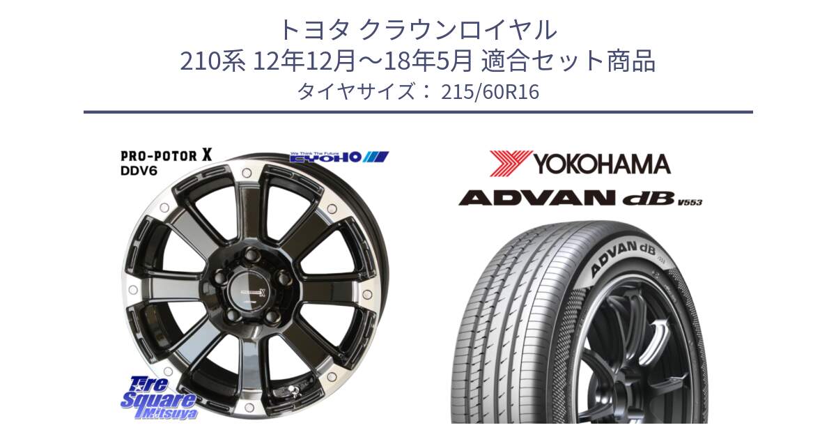 トヨタ クラウンロイヤル 210系 12年12月～18年5月 用セット商品です。PPX DD-V6 ホイール  16インチ と R9074 ヨコハマ ADVAN dB V553 215/60R16 の組合せ商品です。