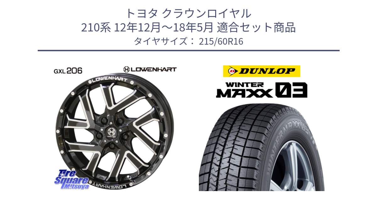 トヨタ クラウンロイヤル 210系 12年12月～18年5月 用セット商品です。レーベンハート GXL206 ホイール  16インチ と ウィンターマックス03 WM03 ダンロップ スタッドレス 215/60R16 の組合せ商品です。