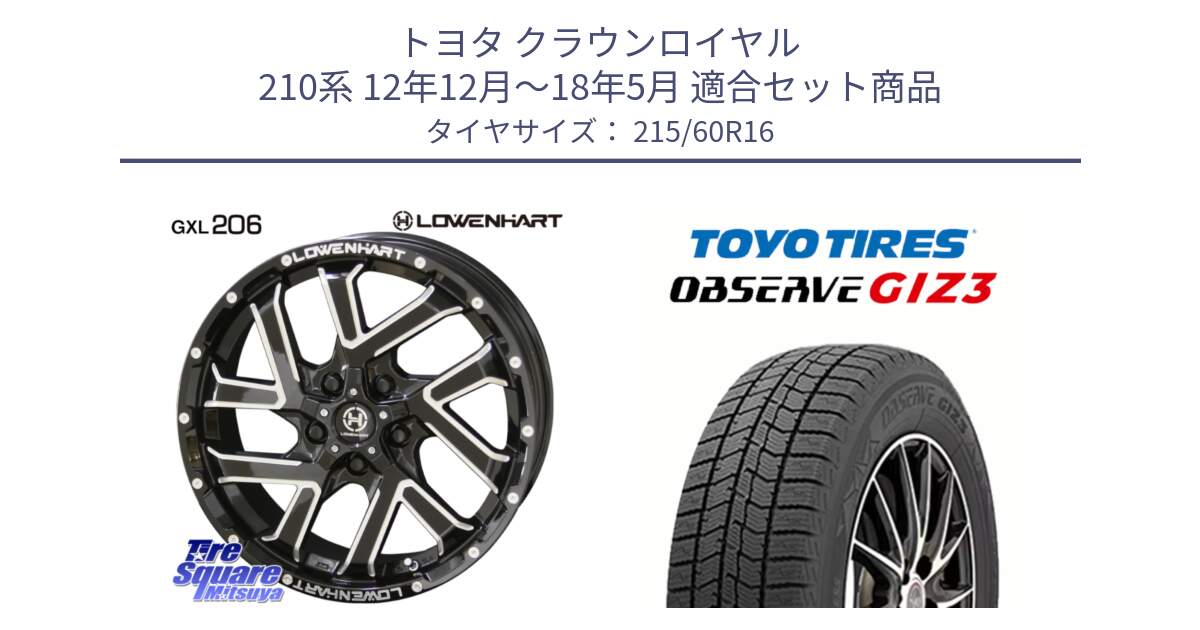 トヨタ クラウンロイヤル 210系 12年12月～18年5月 用セット商品です。レーベンハート GXL206 ホイール  16インチ と OBSERVE GIZ3 オブザーブ ギズ3 2024年製 スタッドレス 215/60R16 の組合せ商品です。