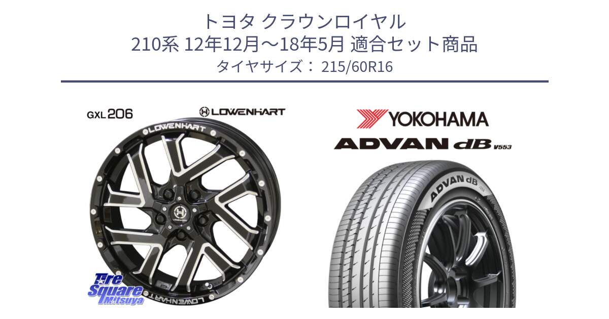 トヨタ クラウンロイヤル 210系 12年12月～18年5月 用セット商品です。レーベンハート GXL206 ホイール  16インチ と R9074 ヨコハマ ADVAN dB V553 215/60R16 の組合せ商品です。