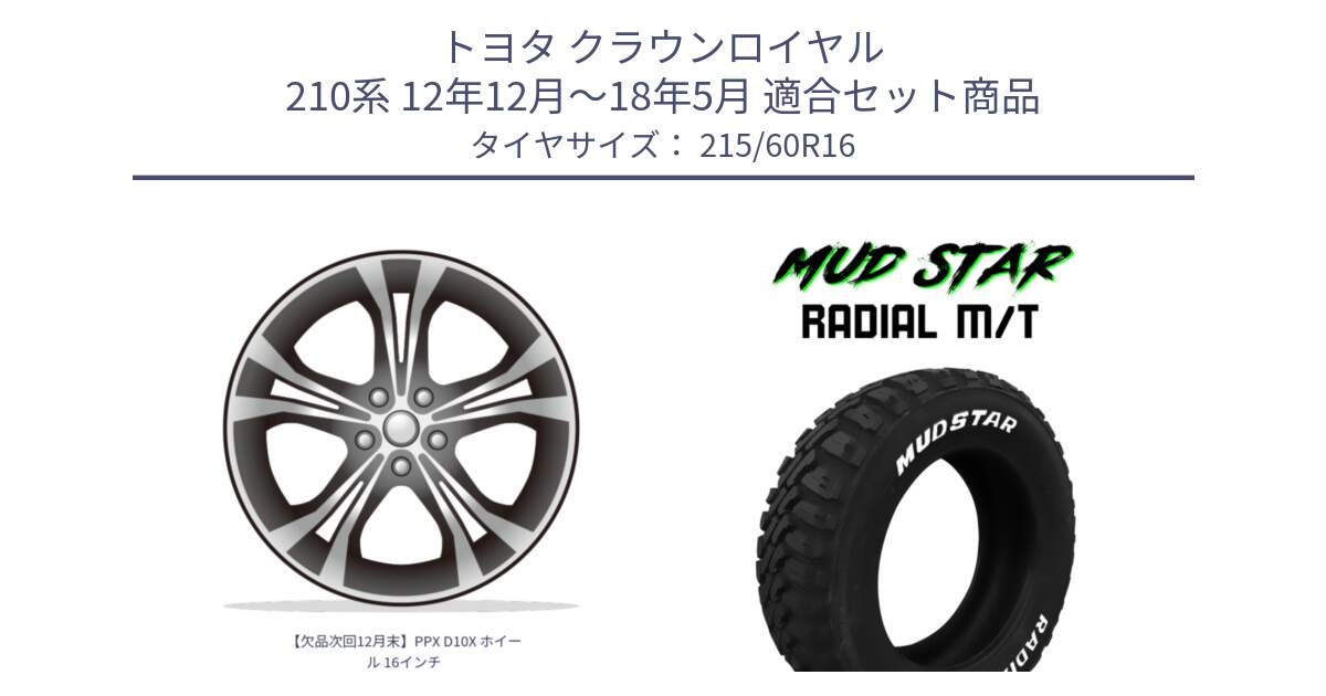 トヨタ クラウンロイヤル 210系 12年12月～18年5月 用セット商品です。【欠品次回12月末】PPX D10X ホイール 16インチ と マッドスターRADIAL MT M/T ホワイトレター 215/60R16 の組合せ商品です。