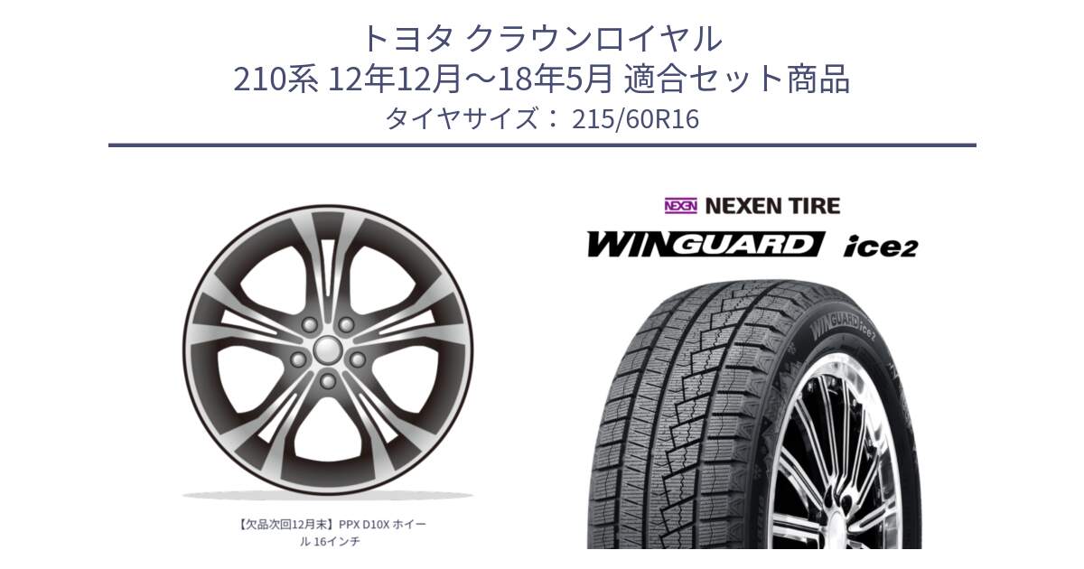 トヨタ クラウンロイヤル 210系 12年12月～18年5月 用セット商品です。【欠品次回12月末】PPX D10X ホイール 16インチ と ネクセン WINGUARD ice2 ウィンガードアイス 2024年製 スタッドレスタイヤ 215/60R16 の組合せ商品です。