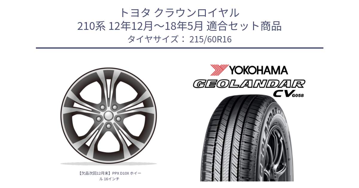 トヨタ クラウンロイヤル 210系 12年12月～18年5月 用セット商品です。【欠品次回12月末】PPX D10X ホイール 16インチ と R5724 ヨコハマ GEOLANDAR CV G058 215/60R16 の組合せ商品です。