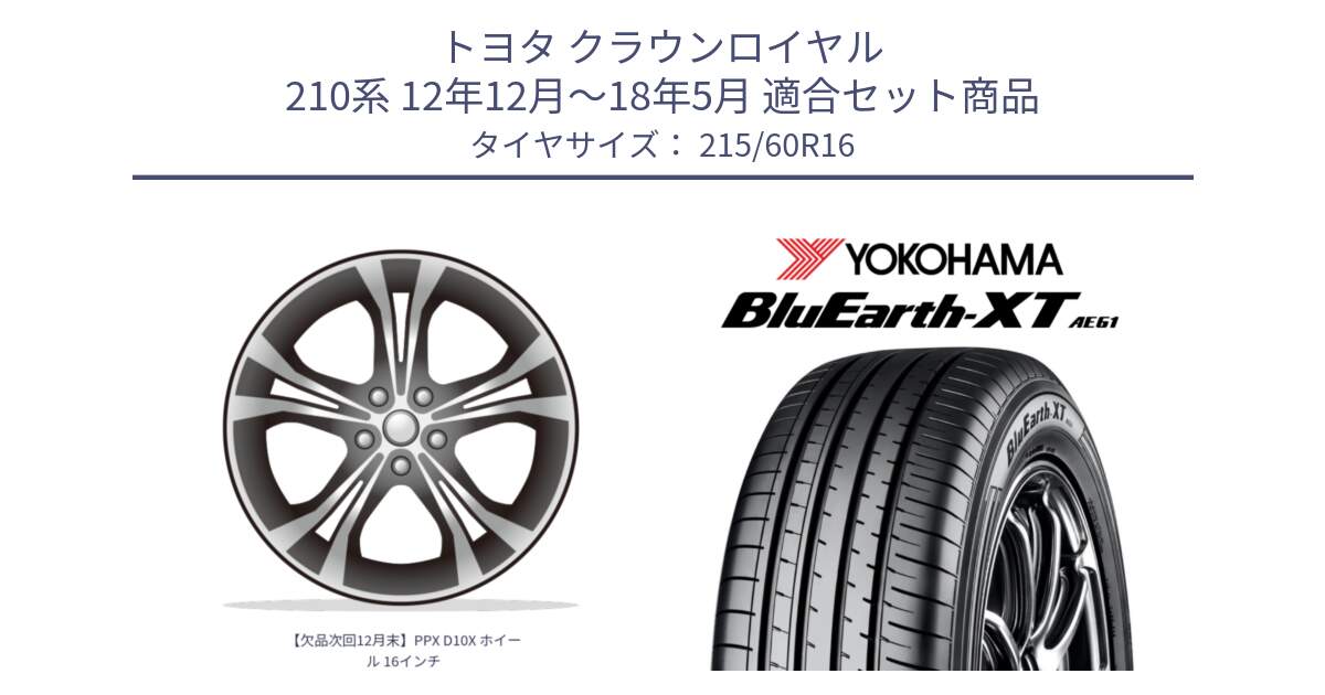 トヨタ クラウンロイヤル 210系 12年12月～18年5月 用セット商品です。【欠品次回12月末】PPX D10X ホイール 16インチ と R5774 ヨコハマ BluEarth-XT AE61 215/60R16 の組合せ商品です。