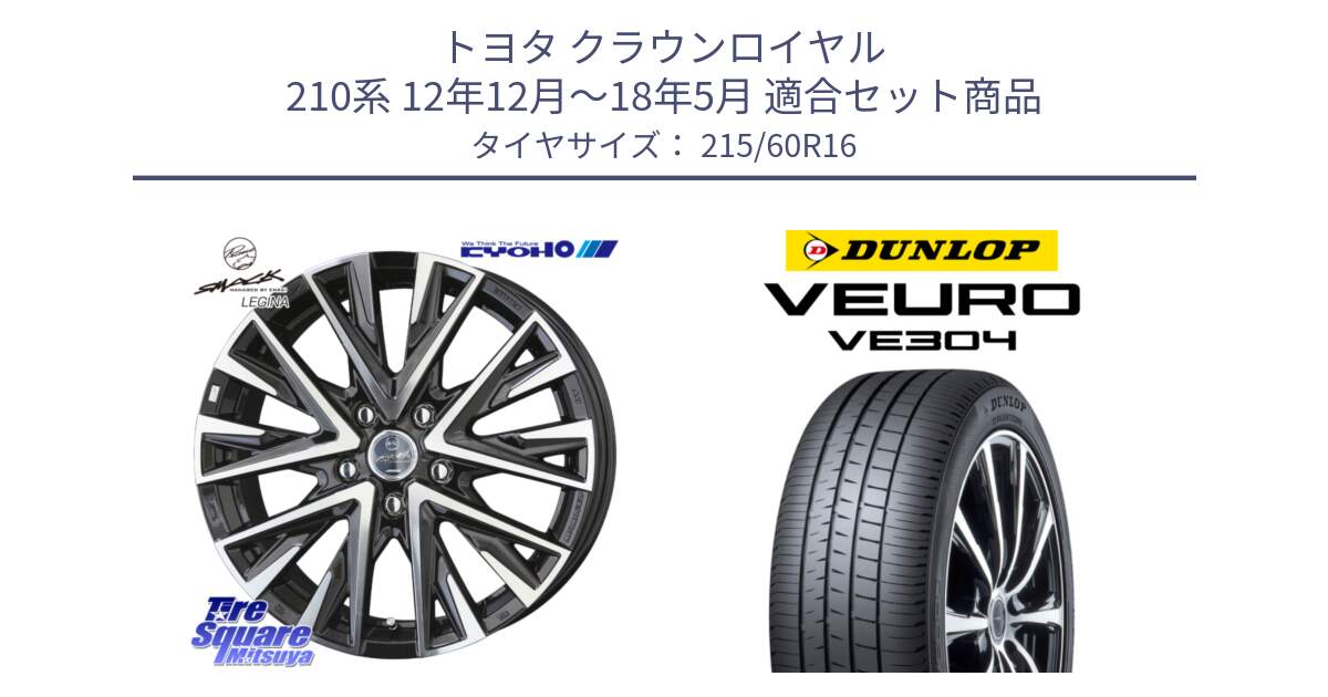 トヨタ クラウンロイヤル 210系 12年12月～18年5月 用セット商品です。スマック レジーナ SMACK LEGINA ホイール と ダンロップ VEURO VE304 サマータイヤ 215/60R16 の組合せ商品です。