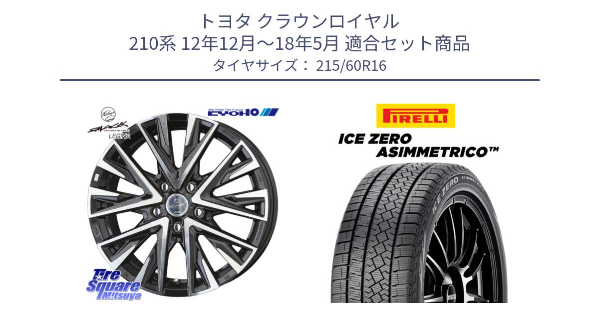 トヨタ クラウンロイヤル 210系 12年12月～18年5月 用セット商品です。スマック レジーナ SMACK LEGINA ホイール と ICE ZERO ASIMMETRICO スタッドレス 215/60R16 の組合せ商品です。