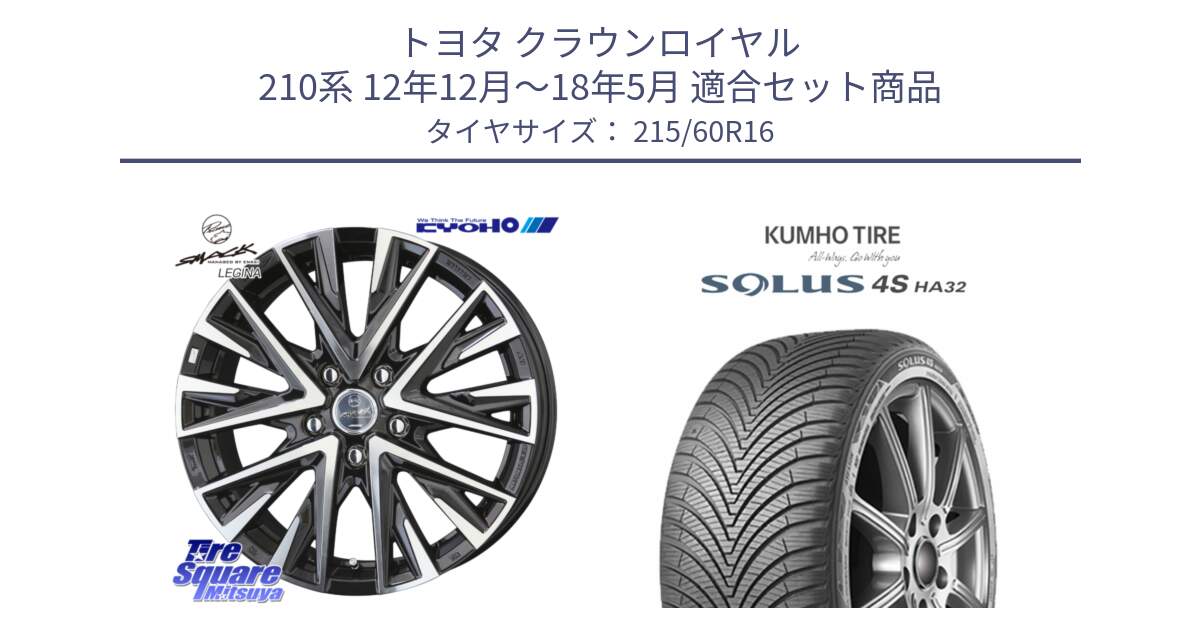 トヨタ クラウンロイヤル 210系 12年12月～18年5月 用セット商品です。スマック レジーナ SMACK LEGINA ホイール と SOLUS 4S HA32 ソルウス オールシーズンタイヤ 215/60R16 の組合せ商品です。