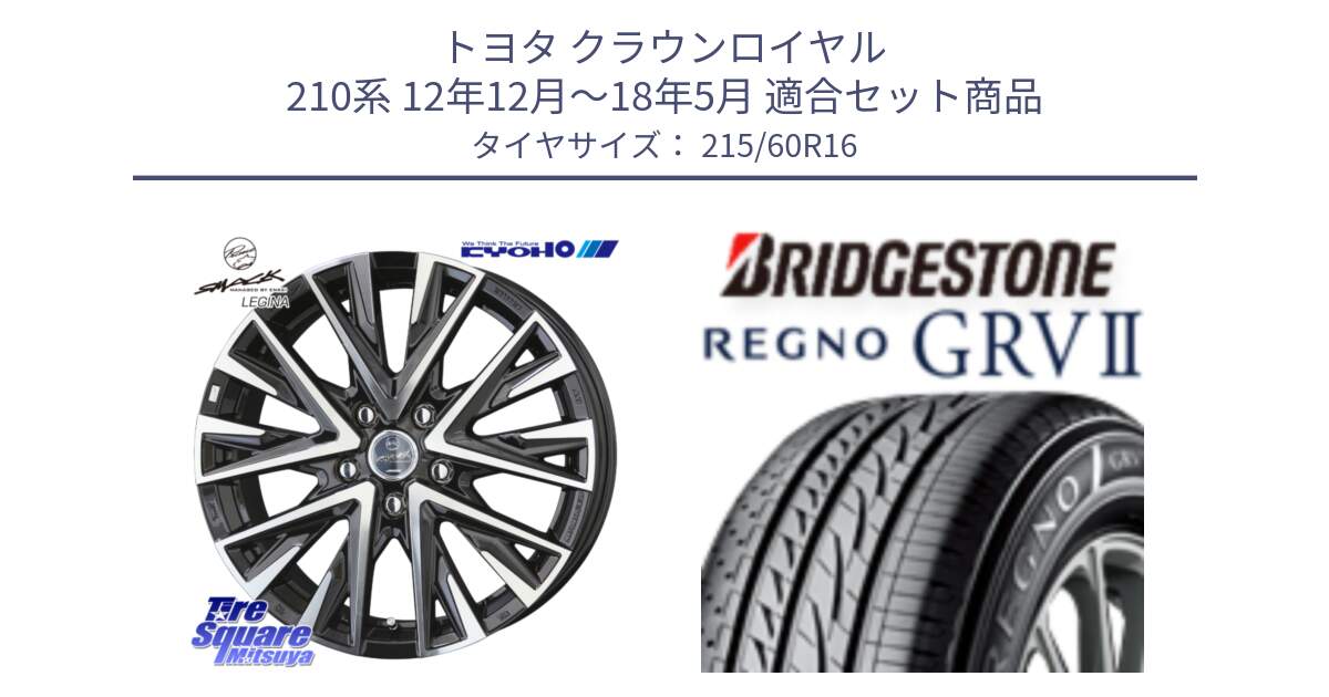 トヨタ クラウンロイヤル 210系 12年12月～18年5月 用セット商品です。スマック レジーナ SMACK LEGINA ホイール と REGNO レグノ GRV2 GRV-2 サマータイヤ 215/60R16 の組合せ商品です。