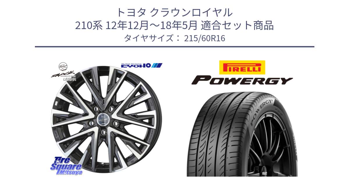 トヨタ クラウンロイヤル 210系 12年12月～18年5月 用セット商品です。スマック レジーナ SMACK LEGINA ホイール と POWERGY パワジー サマータイヤ  215/60R16 の組合せ商品です。