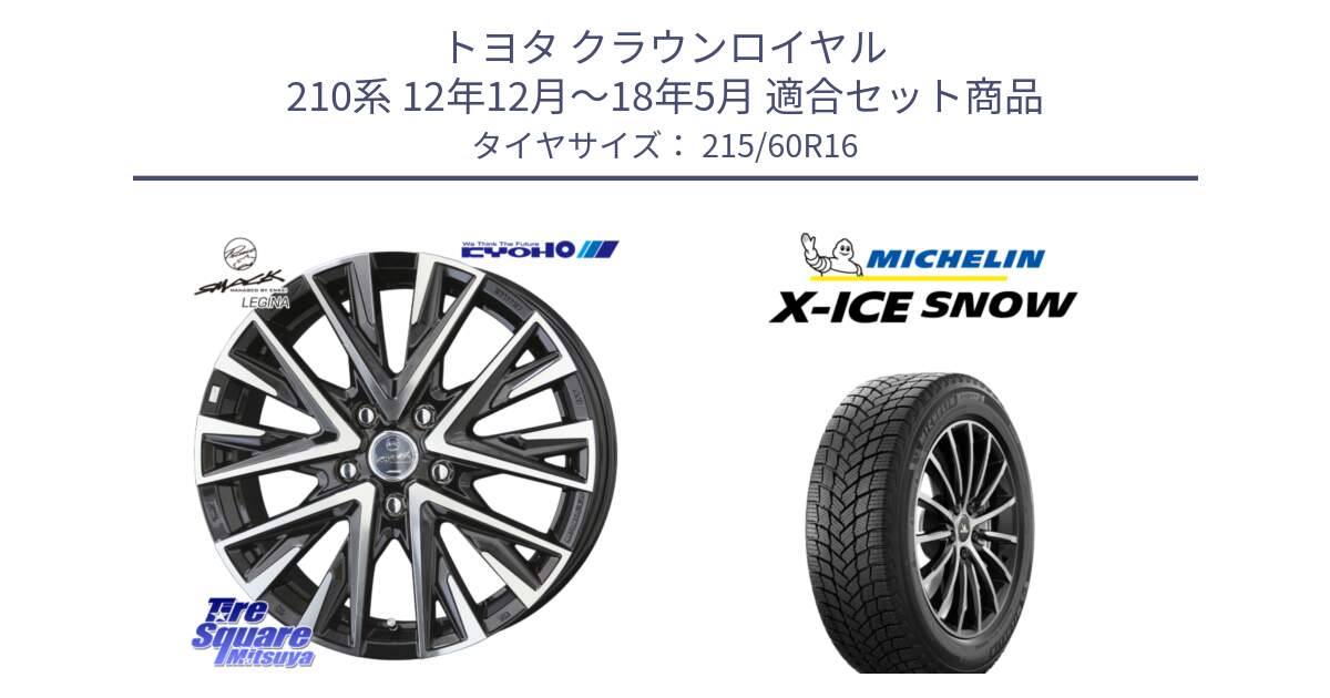 トヨタ クラウンロイヤル 210系 12年12月～18年5月 用セット商品です。スマック レジーナ SMACK LEGINA ホイール と X-ICE SNOW エックスアイススノー XICE SNOWスタッドレス 正規品 215/60R16 の組合せ商品です。