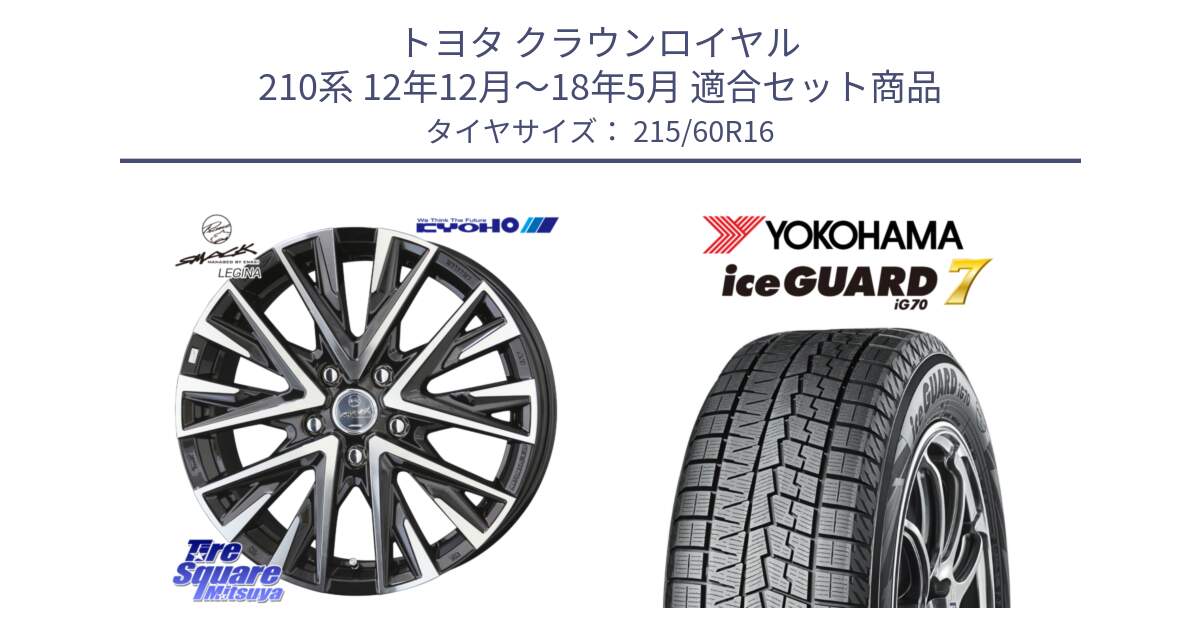 トヨタ クラウンロイヤル 210系 12年12月～18年5月 用セット商品です。スマック レジーナ SMACK LEGINA ホイール と R7109 ice GUARD7 IG70  アイスガード スタッドレス 215/60R16 の組合せ商品です。