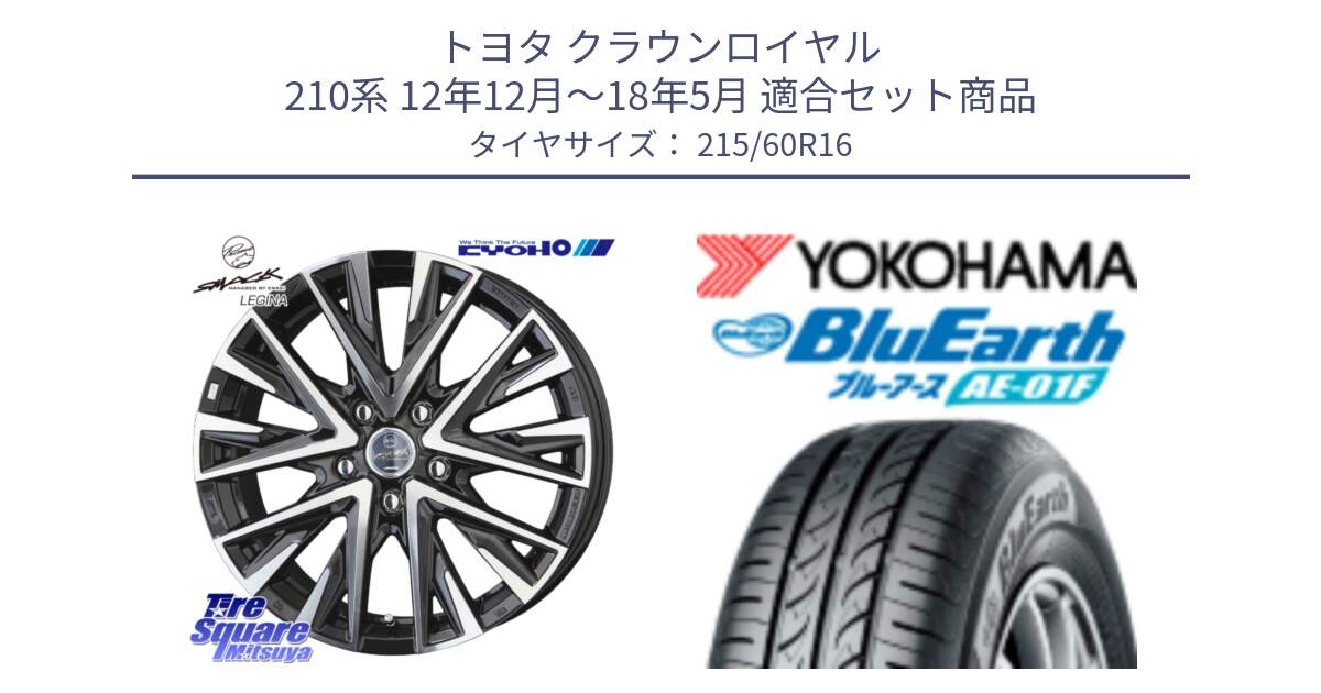 トヨタ クラウンロイヤル 210系 12年12月～18年5月 用セット商品です。スマック レジーナ SMACK LEGINA ホイール と F8332 ヨコハマ BluEarth AE01F 215/60R16 の組合せ商品です。