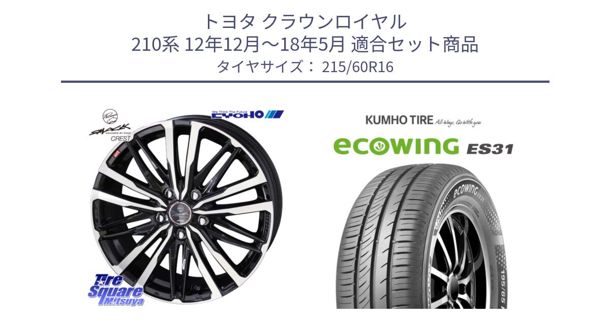 トヨタ クラウンロイヤル 210系 12年12月～18年5月 用セット商品です。SMACK CREST ホイール 4本 16インチ と ecoWING ES31 エコウィング サマータイヤ 215/60R16 の組合せ商品です。